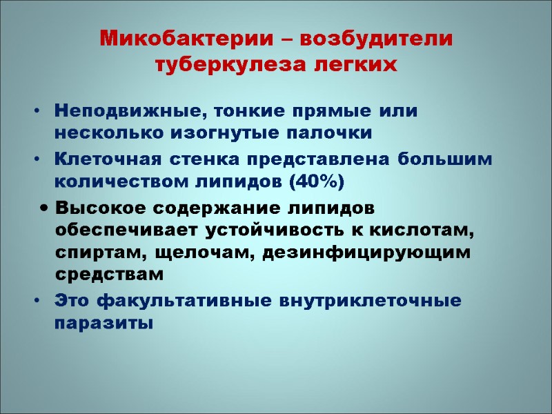 Неподвижные, тонкие прямые или несколько изогнутые палочки Клеточная стенка представлена большим количеством липидов (40%)